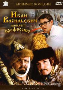 Иван Васильевич меняет профессию