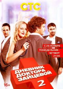 Дневник доктора Зайцевой