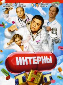 Интерны