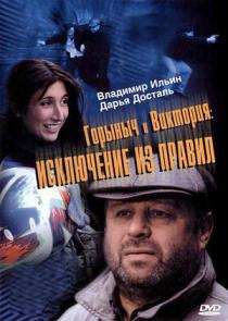 Горыныч и Виктория
