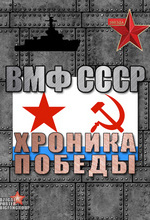 ВМФ СССР. Хроника победы