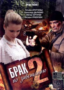 Брак по завещанию