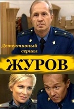 Журов
