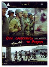 Они сражались за Родину