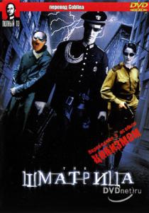 Шматрица (Матрица) (Гоблин)