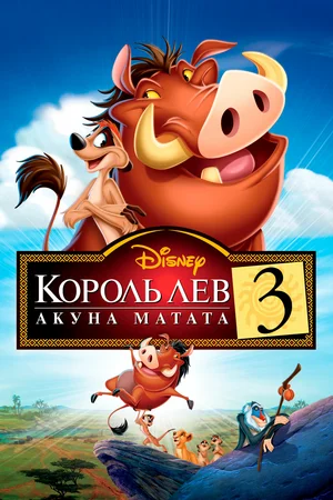 Король-лев 3: Акуна Матата