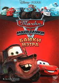 Мультачки: Байки Мэтра