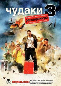 Чудаки 3D / Придурки 3D