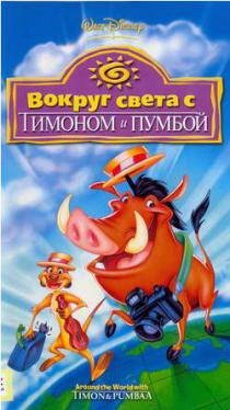 Вокруг света с Тимоном и Пумбой