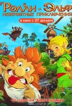 Ролли и Эльф: Невероятные приключения