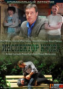 Инспектор Купер