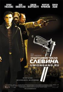 Счастливое число Слевина