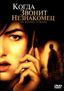 Когда звонит незнакомец