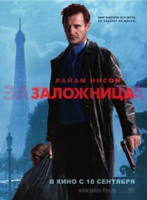 Заложница
