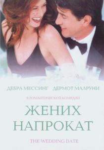 Жених напрокат
